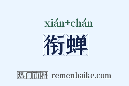 衔蝉是什么意思的图片